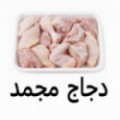 Pollo a trozos congelado 1 kg دجاج مجمد